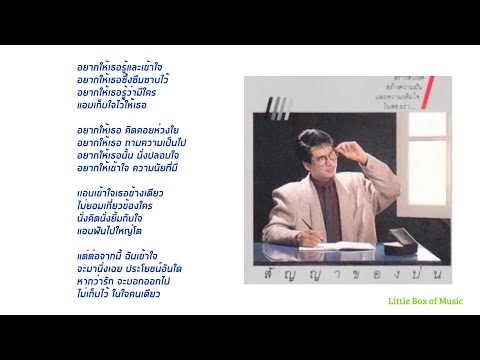 อยากให้เธอรู้และเข้าใจ (2529): บ่น อนุชิต จุรีเกษ (Hi Res) LP Remastered