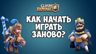Как начать играть заново?|Как сделать новый аккаунт|Clash Royale Как начать играть заново?|Как сделать новый аккаунт|Clash Royale
