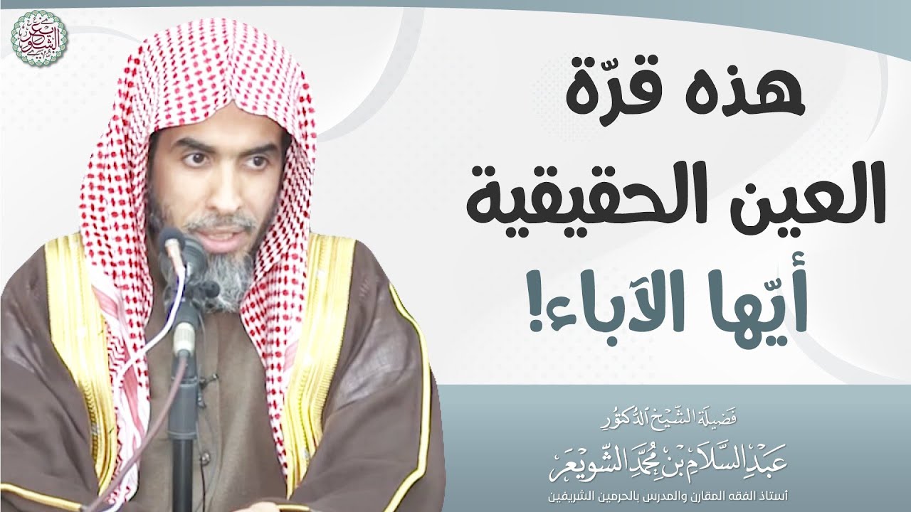 هذه قرّة العين الحقيقية أيّها الآباء! | الشيخ أ.د عبدالسلام الشويعر