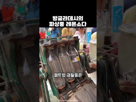 방글라데시의 파상풍 레몬소다