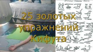 Повторил 25 ЗОЛОТЫХ Упражнений Кифута! + упражнения от Меня