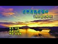 有慚有愧有信心 損力益能轉依 詞曲 融熙 彈唱 鄭醫師 有慚有愧有信心 損力益能轉依 詞曲 融熙 彈唱 鄭醫師