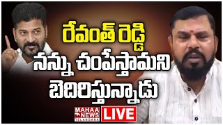 LIVE🔴: రేవంత్ రెడ్డి నన్ను చంపేస్తామని బెదిరిస్తున్నాడు | Raja Singh Hot Comments oN CM Revanth