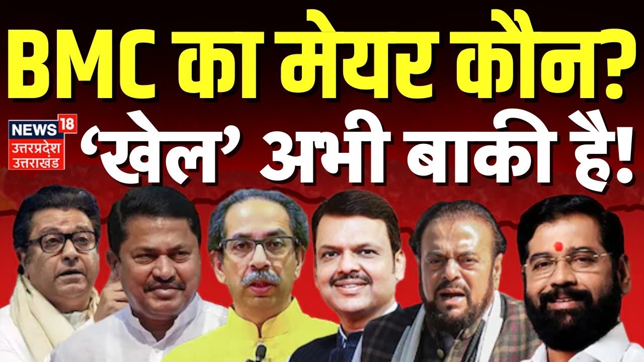 🟢BMC New Mayor Live updates: BMC का मेयर कौन?| BJP | Shinde | NCP | Mahayuti |Uddhav | Fadnavis |MNS