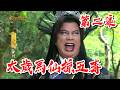 【戲說台灣】太歲馬仙掠五毒 2｜May Cheapskate EP 2