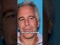 "The Shocking Truth: Unveiling the Biggest Piece in the Epstein Case!" #podcast #jre #shorts