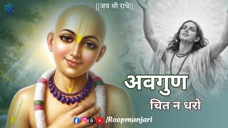 Avgun Chit Na Dharo | Naam Sankirtan | Manish Chauhan ji @roopmanjari