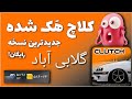 کلاچ هک و مود شده    