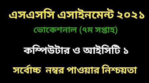 ভোকেশনাল ৭ম সপ্তাহের কম্পিউটার ও আইসিটি ১ এসাইনমেন্ট । Vocational 7th week computer 1 assignment.