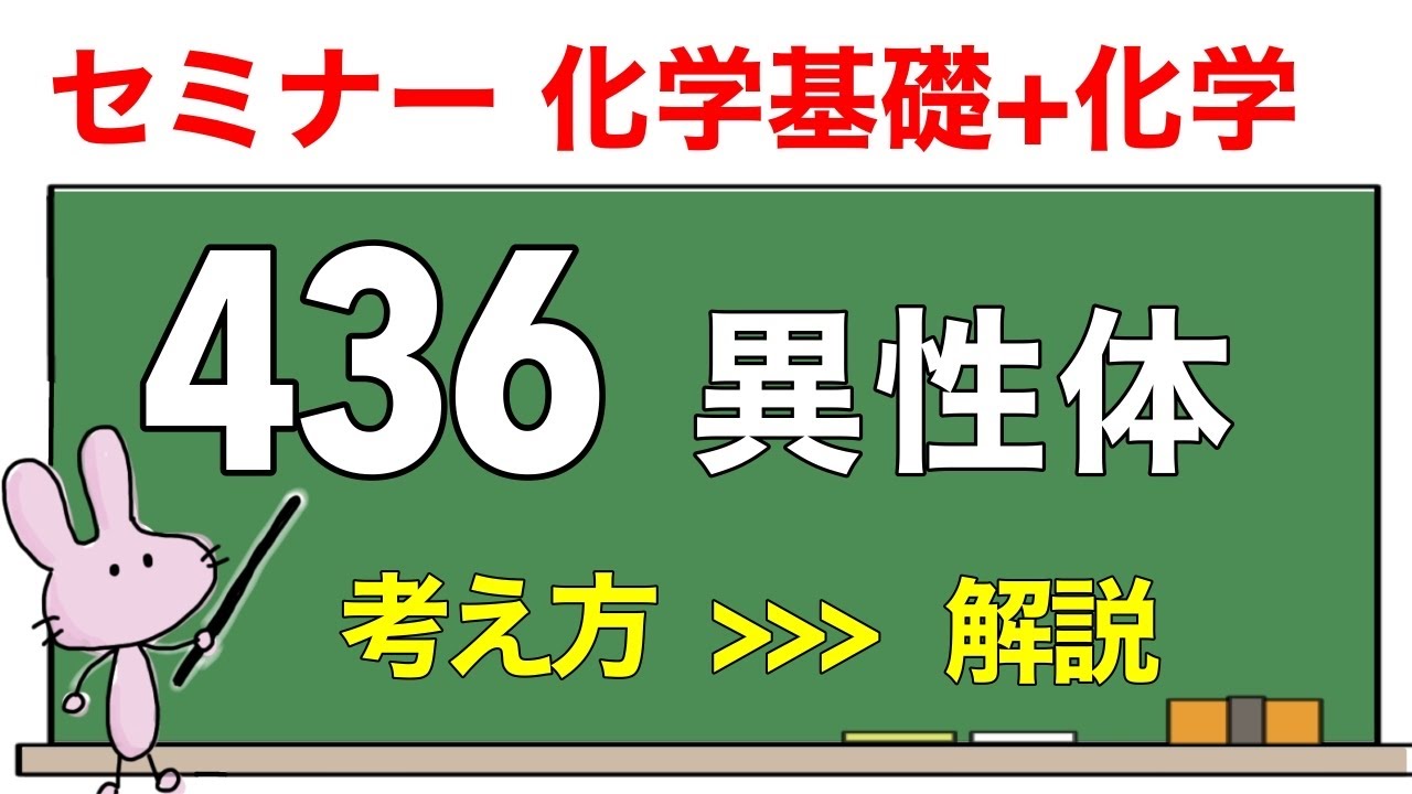 【セミナー化学基礎+化学　解説】発展問題436 「異性体」
