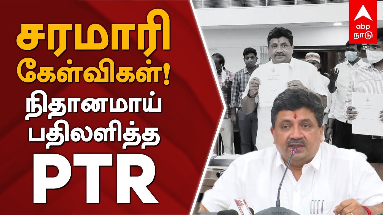 சரமாரி கேள்விகள்! நிதானமாய் பதிலளித்த PTR | White paper | Palanivel thiagarajan | Pressmeet | Debt