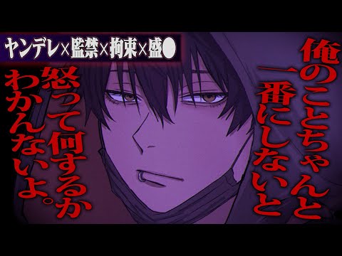 【ヤンデレ】お前が好きすぎるし言う事聞かないから監禁して俺が一生養ってもいいよね？【女性向けボイス】