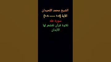 محمد اللحيدان سورة طه الأية (١٠٥ ---- ١٠٨) #quran #اكسبلور #countyball #لايك