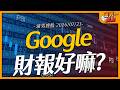 Google財報好嘛？｜【浦男搜股】EP.345