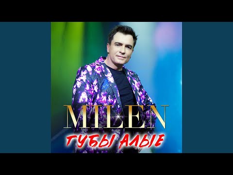 Milen - Снись
