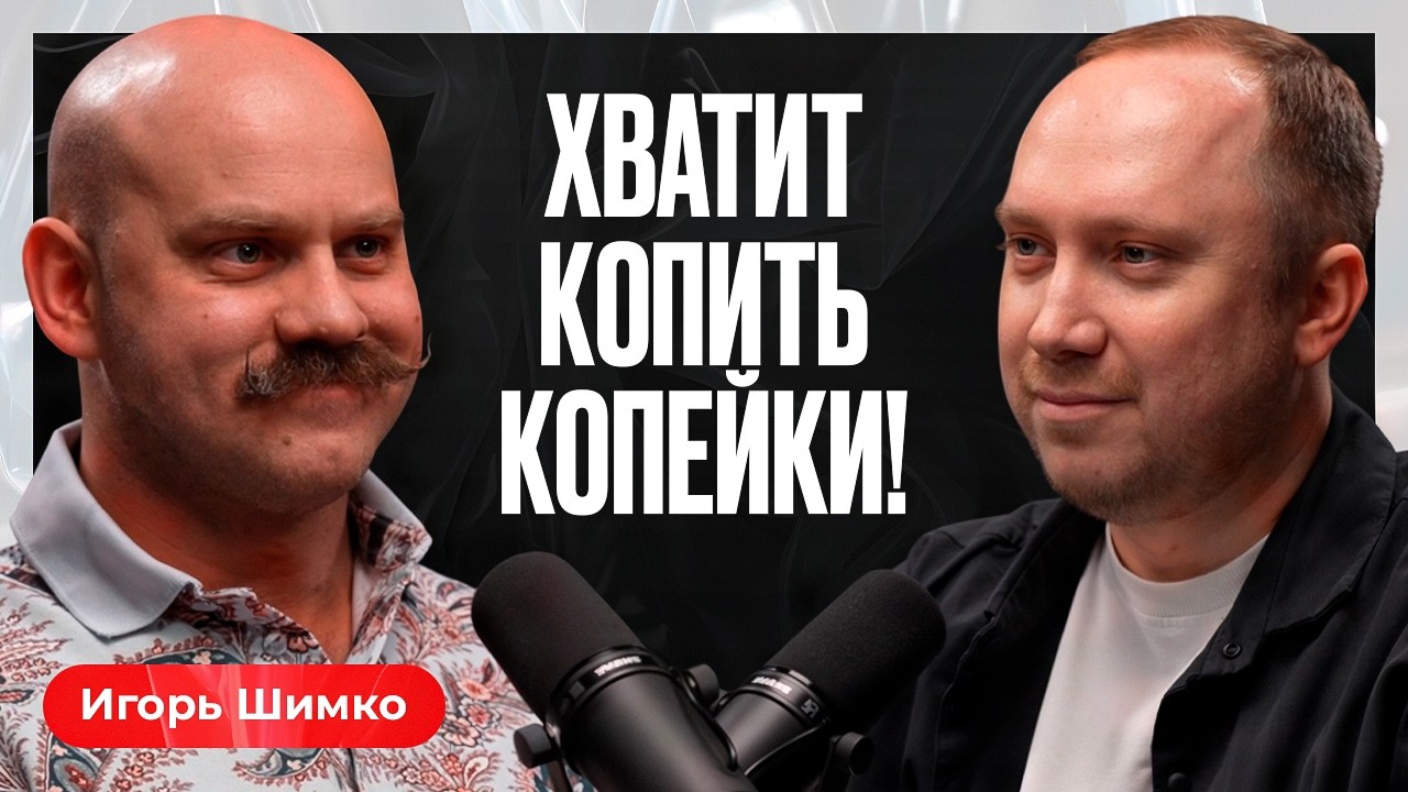 Почему большинству инвесторов не разбогатеть | Игорь Шимко