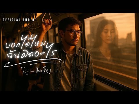 บอกได้ไหม ฉันผิดอะไร - Troy AxenRay [Official Audio]