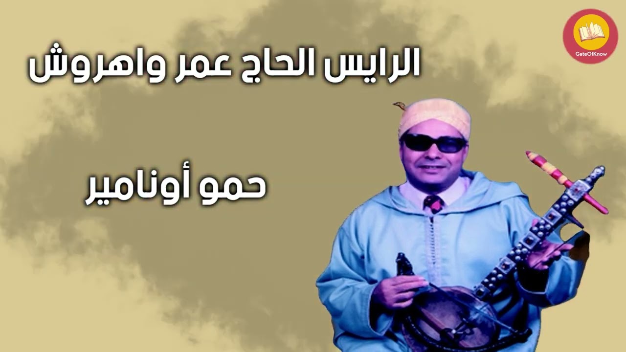 ''الرايس الحاج عمر واهروش قصة رائعة  ''حمو أونامير Omar Wahruch Hmmu Unamir