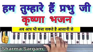 कृष्णा भजन || हम तुम्हारे है प्रभु जी || Harmonium Piano Keyboard Tutorial || Sharma Sargam