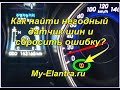 Как узнать неисправный датчик шин (TPMS) и сбросить ошибку? Hyundai Avante или Elantra MD