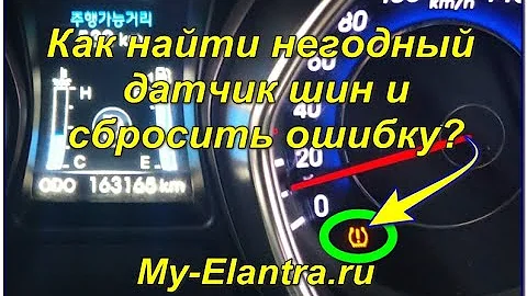 Как узнать неисправный датчик шин (TPMS) и сбросить ошибку? Hyundai Avante или Elantra MD