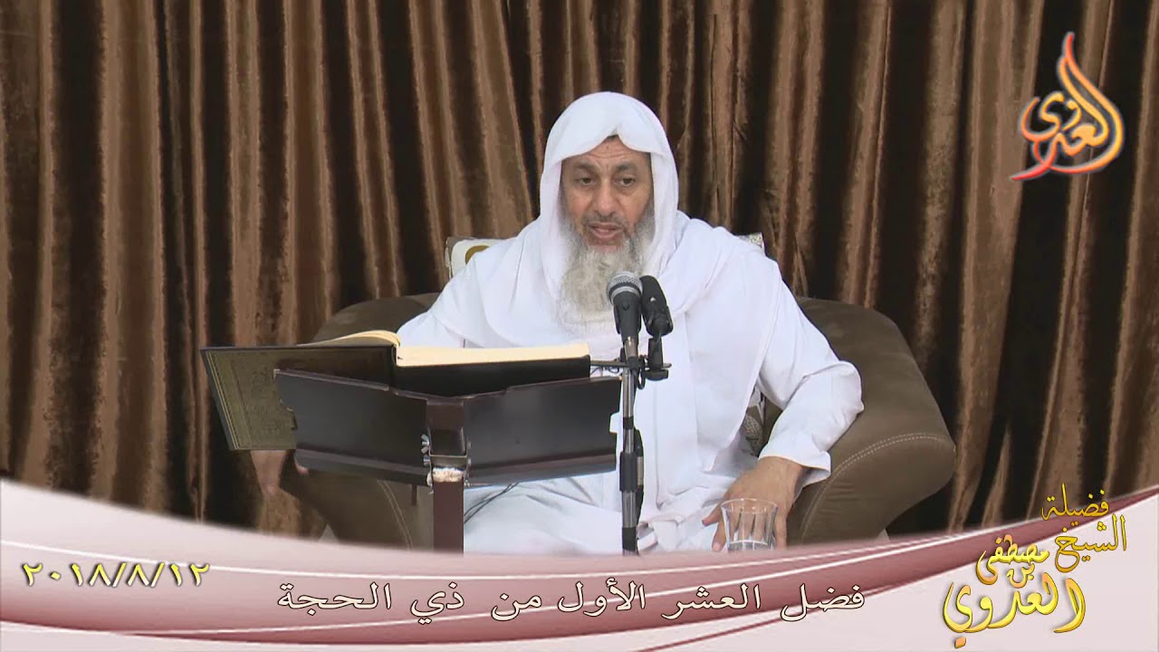 فضل العشر الأول من ذي الحجة تاريخ 12- 8- 2018 الشيخ مصطفى العدوي للشيخ مصطفى العدوي