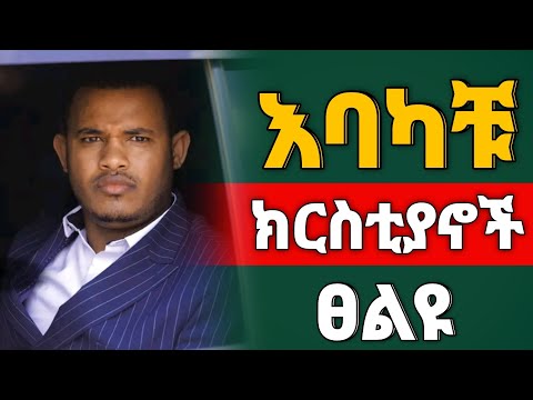 እግዚአብሔር ያሳየኝ ራዕይ አለ ዘመኑ አልቋል በተለይ ውጪ ሀገር ያላችሁ ይሄን መልዕክት ስሙ END OF THE DAY