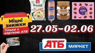 😱АНОНС АТБ АКЦІЇ 27.05-02.06🎉«Міцні знижки» Дивись, що вигідно💰
