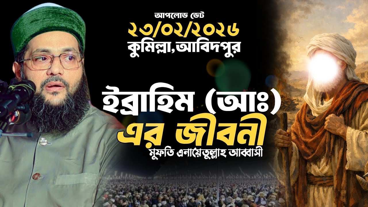 হযরত ইব্রাহীম (আঃ) জীবনী নিয়ে  মুফতি এনায়েতুল্লাহ আব্বাসী Mufti Dr Enaytullah Abbasi New Waz