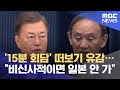'15분 회담' 떠보기 유감…"비신사적이면 일본 안 가" (2021.07.11/뉴스데스크/MBC)