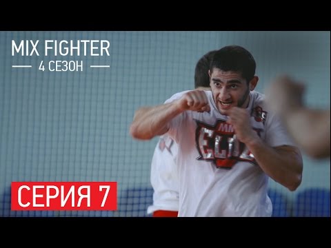 Mix Fighter 4 сезон - Серия 7 HD - БОЕЦ