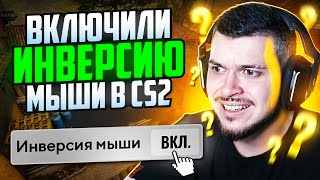 ВКЛЮЧИЛИ ИНВЕРСИЮ МЫШИ В CS2! РЕАЛЬНО ЛИ ВЫИГРАТЬ?