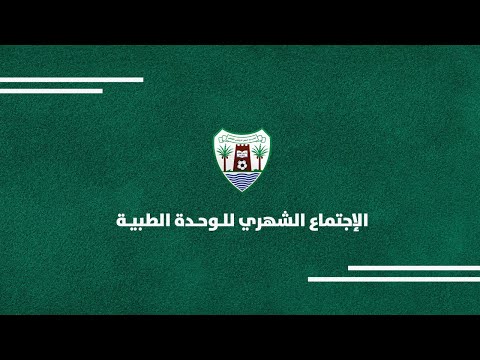 الاجتماع الشهري للوحدة الطبية بنادي دبا الحصن