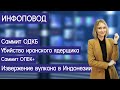 Саммит ОДКБ. Убийство иранского ученого-ядерщика. Саммит ОПЕК+. Извержение вулкана в Индонезии.