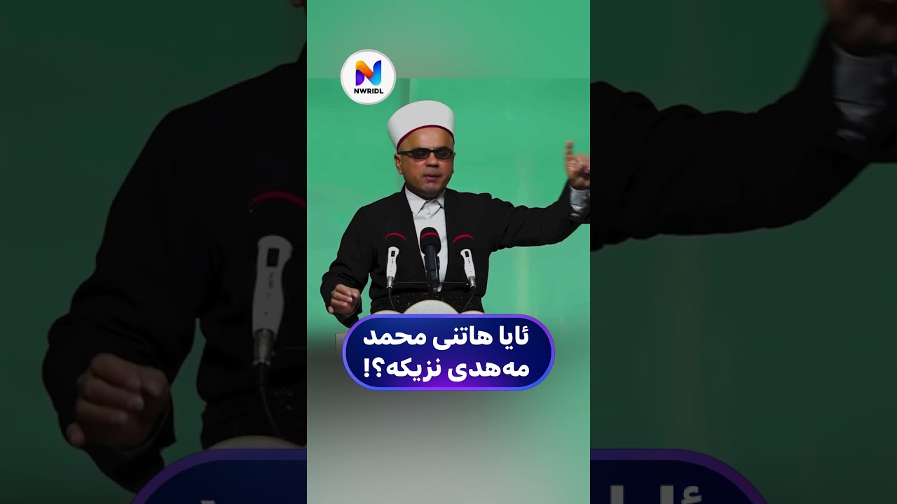 ئایا هاتنی محمد مەهدی نزیکە؟ مامۆستا تاهر کەلەباشی