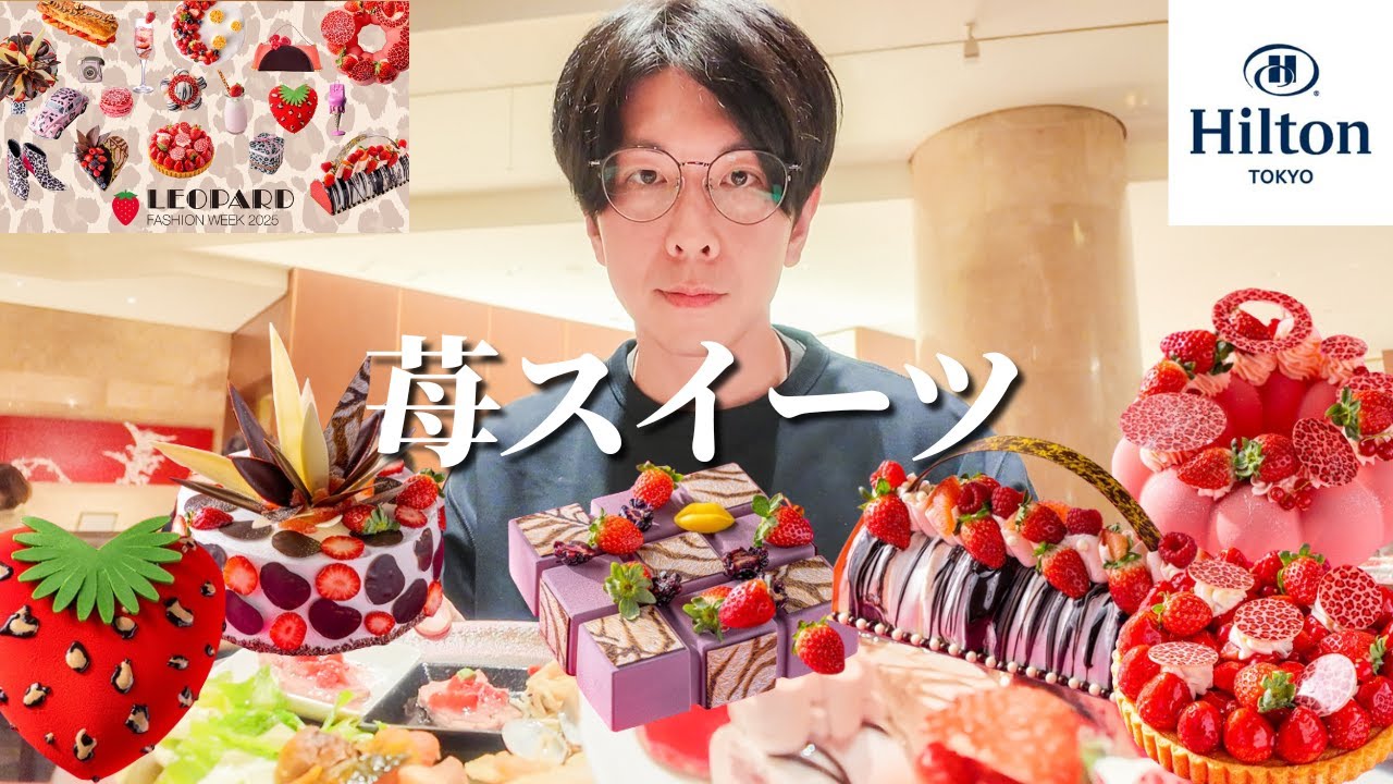 【食べ放題】マーブルラウンジの苺スイーツ祭が色んな意味ですごかった...【大食い】【ヒルトン東京】