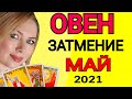 ОВЕН ТАРО на МАЙ 2021/ОВЕН ГОРОСКОП на МАЙ 2021/ЛУННОЕ ЗАТМЕНИЕ! Астролог OLGA STELLA