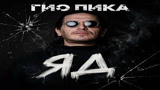 Гио Пика - Яд (AX3NOV)