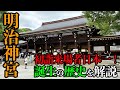 【初詣来場者日本一】出張の空き時間に「明治神宮」へ！ なぜ代々木に創建されたのか？誕生の歴史を解説！【だーちーのベタ旅】
