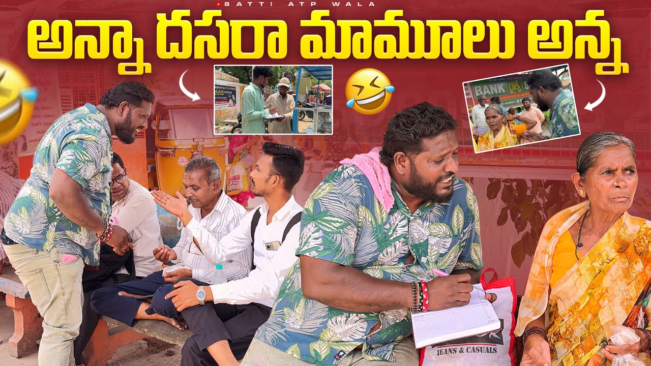 అన్నా దసరా మామూలు ఈ అన్నా #telugu #prank #viralvideo #terding #videos #sattiatpwala #comedy 