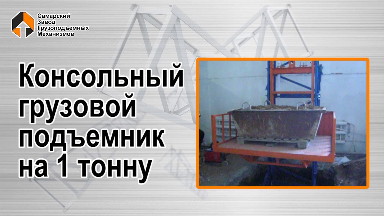 Консольный грузовой подъемник на 1 тонну - Самарский Завод .