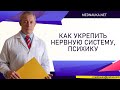 Как укрепить нервную систему, психику