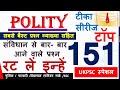  indian polity top 151 question      ukpsc  uksssc polity  politymcqs  gk gs