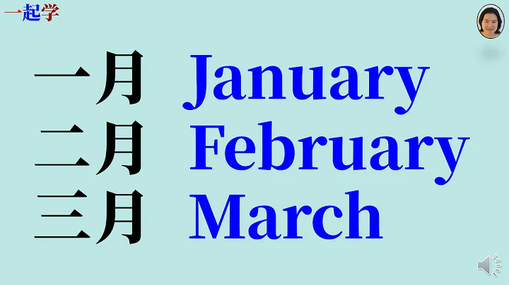 学习基础英语 | 一年的12个月份 | Months of year - DayDayNews
