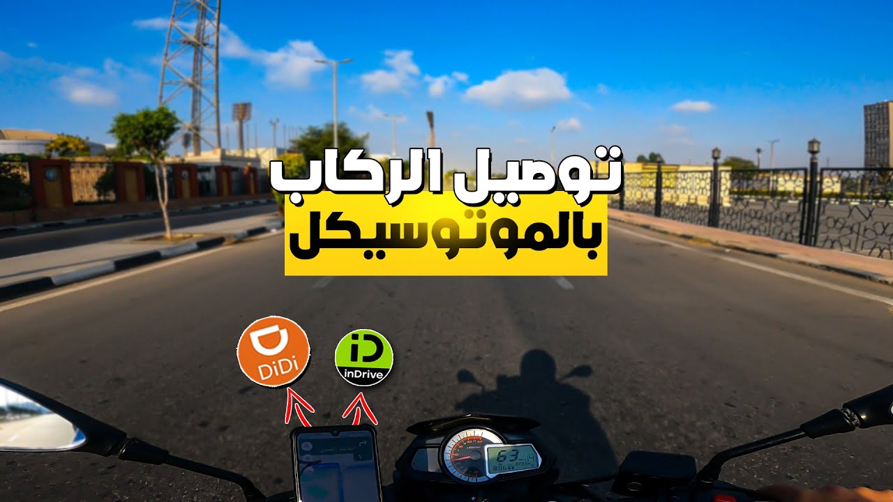 ارباح شغل 3 ساعات من توصيل الركاب بالموتوسيكل بتطبيقات النقل الذكى | INDRIVE -DIDI