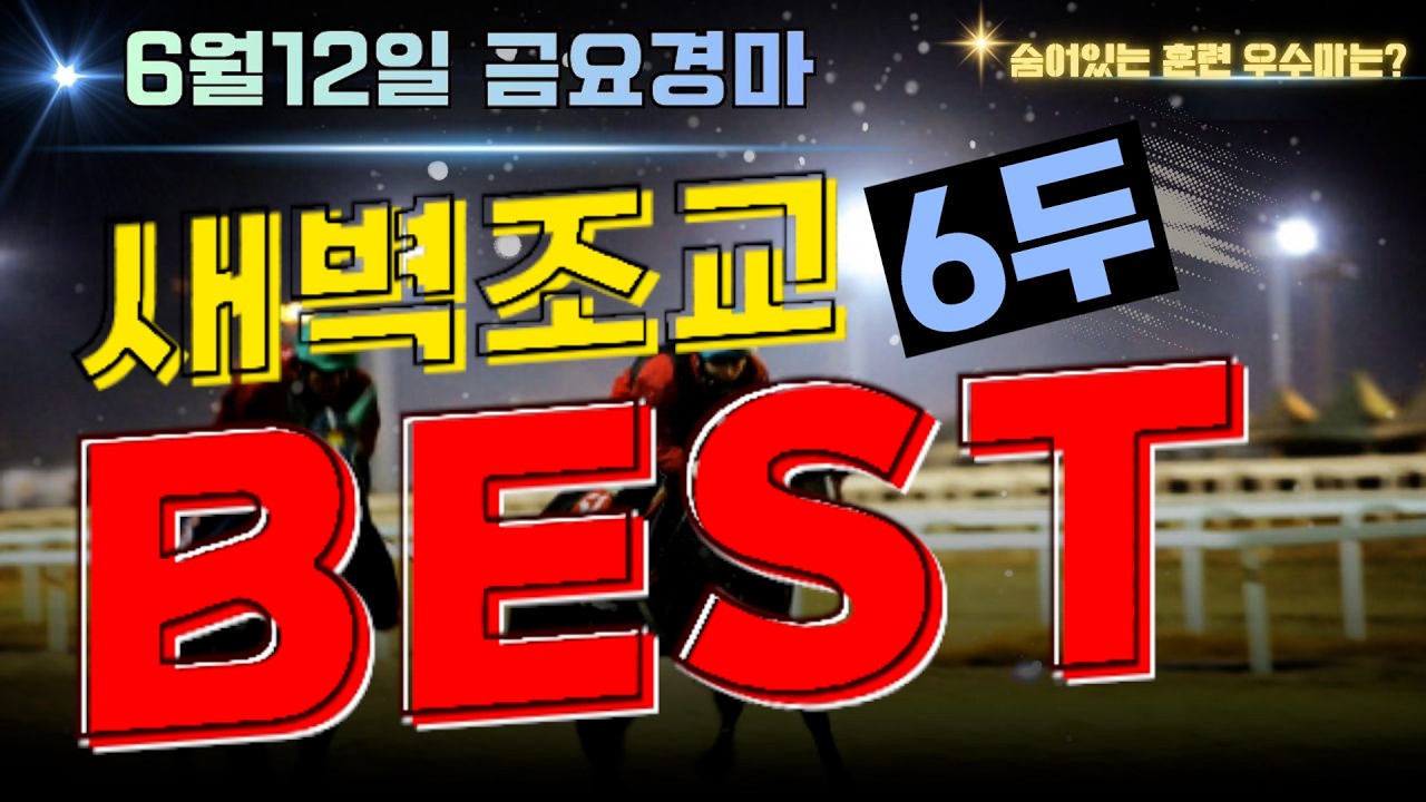 [굽소리경마] 어려운 부산경마 해법은? 6월2주차 승리 안길 훈련우수마 6두!!#새벽조교#부산경마#조교우수마#굽소리경마