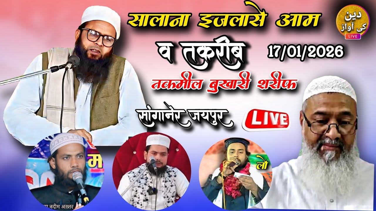 🔴 Live Salana Ijlase Aam Wa Takrib Takmeel Bukhari Sharif Saganer Jaipur | deen ki awaz media