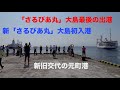 「さるびあ丸」大島最後の出港と新「さるびあ丸」初入港