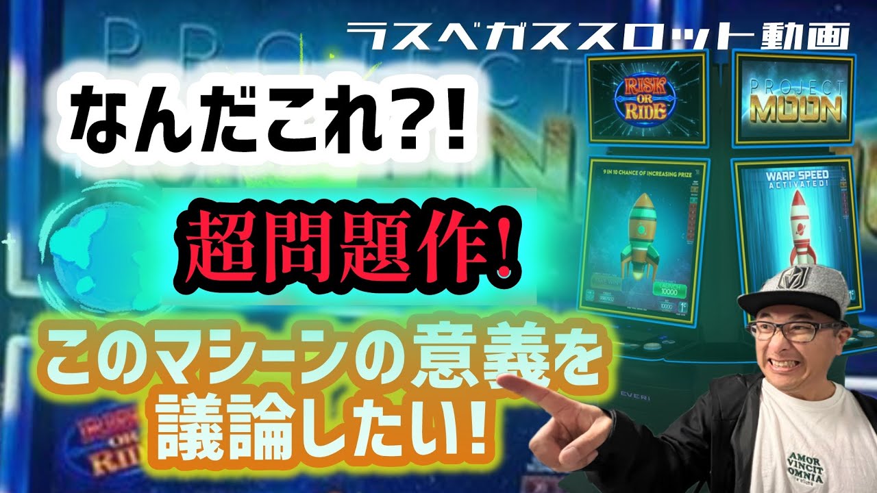 BEAST SLAP スロットマシン ラスベガス スロット】史上稀にみる問題作! このマシーンの考察を