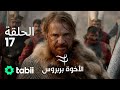 الأخوة بربروس الحلقة 17